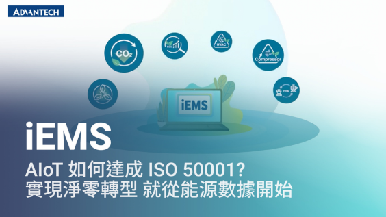 iEMS 助力企業推動低碳化與數位轉型